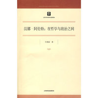 汉娜·阿伦特：在哲学与政治之间