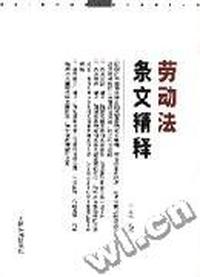 劳动法条文精释