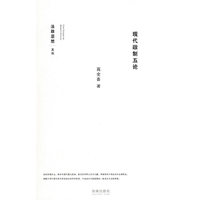 现代政制五论