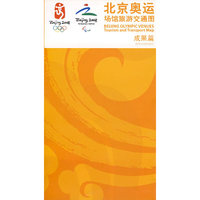 北京奥运场馆旅游交通图：成果篇