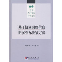 基于协同网络信息的多指标决策方法
