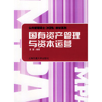 国有资产管理与资本运营——公共管理硕士教材系列