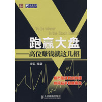 跑赢大盘 - - 高位赚钱就这几招