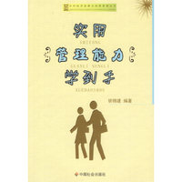 实用管理能力学到手