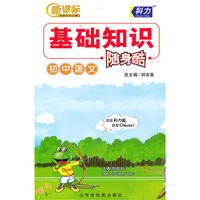 初中基础知识随身酷-语文