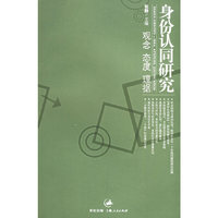 身份认同研究：观念 态度 理据