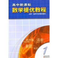 高中新课标数学提优教程(必修1)(适用于任何版本教材)