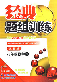 经典题组训练：八年级数学（下）（冀教版）
