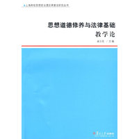 思想道德修养与法律基础教学论