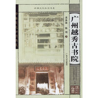 广州越秀古书院/岭南文化知识书系