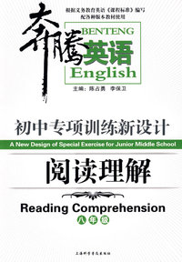 阅读理解：八年级/奔腾英语－初中专项训练新设计