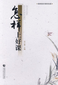 怎样上好课