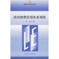 美国消费信用体系初探——法律与经济普及文库
