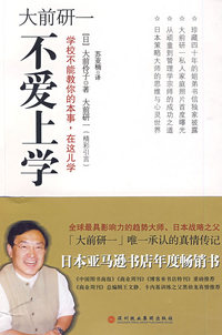 大前研一不爱上学