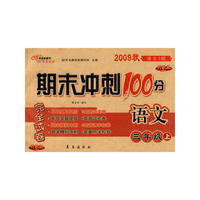 期末冲刺100分：语文三年级上（2009秋语文S版）（完全试卷 升级版）