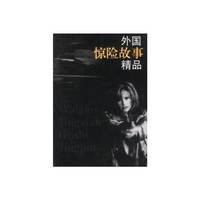 外国惊险故事精品