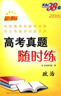 政治--（2010）新课标高考真题随时练