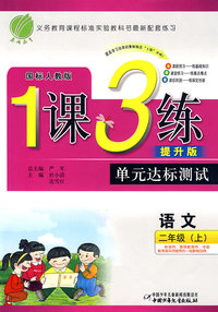 二年级语文（上）——国标人教版/1课3练单元达标测试（提升版）