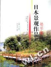 日本景观作品精华集