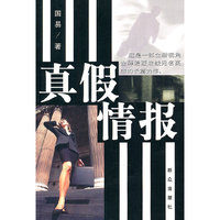 真假情报