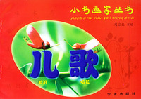 儿歌——小画家丛书（注音版）