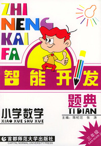 智能开发题典. 小学数学--三年级