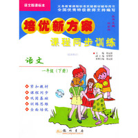 课程同步训练.语文.一年级.（下册）——培优新方案（语文版课标本）（修订版）