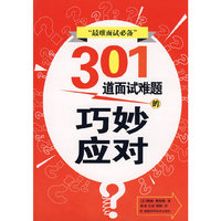 301道面试难题的巧妙应对-最难面试必备