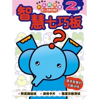 智慧七巧板(2岁)/多湖辉新头脑开发丛书