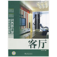 客厅：时尚简约型家居创意图集