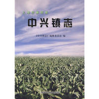 上海市崇明县中兴镇志