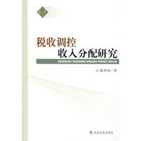 税收调控收入分配研究