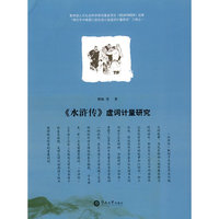 《水浒传》虚词计量研究