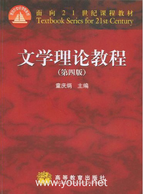 文学理论教程(第四版)