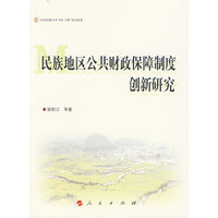 民族地区公共财政保障制度建设创新研究