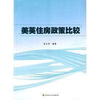 美英住房政策比较