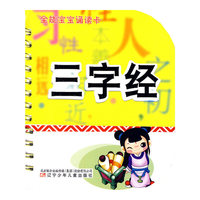三字经-全能宝宝诵读卡
