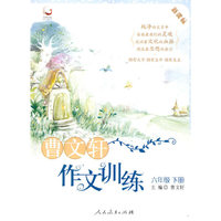 六年级下册：曹文轩作文训练