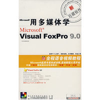 用多媒体学 Visuai Foxpro 9.0（5CD+手册）