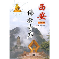 西安佛教寺庙
