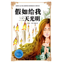 假如给我三天光明-注音版-必学必看的知识宝典