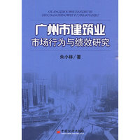 广州市建筑业市场行为与绩效研究