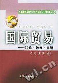 国际贸易--理论.政策.案例