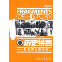 历史拼图-欧美历史那些事儿
