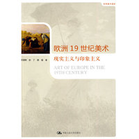 世界美术通史－欧洲19世纪美术 现实主义与印象主义