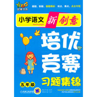 小学语文新创意培优·竞赛习题集锦 五年级
