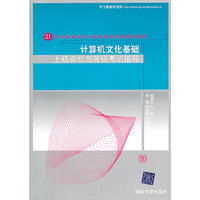 计算机文化基础上机实验与等级考试指导