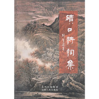 碛口诗词集