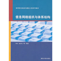 信息网络组织与体系结构