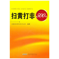 扫黄打非５００问